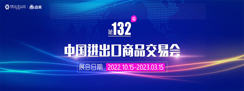 展會(huì)邀請(qǐng)丨第132屆廣交會(huì)線上開(kāi)幕，上海山美股份邀您相約云端！