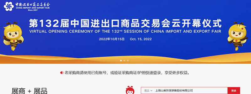 展會(huì)邀請(qǐng)丨第132屆廣交會(huì)線上開(kāi)幕，上海山美股份邀您相約云端！