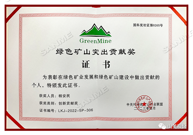 喜報(bào) | 上海山美股份董事長楊安民榮獲綠色礦山創(chuàng)新貢獻(xiàn)個(gè)人獎(jiǎng)，為綠色礦山高質(zhì)量發(fā)展貢獻(xiàn)力量