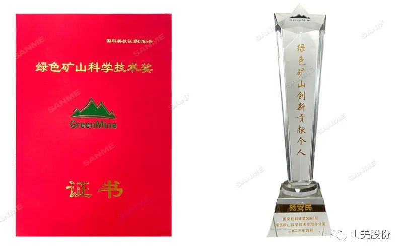 喜報(bào) | 上海山美股份董事長楊安民榮獲綠色礦山創(chuàng)新貢獻(xiàn)個(gè)人獎(jiǎng)，為綠色礦山高質(zhì)量發(fā)展貢獻(xiàn)力量