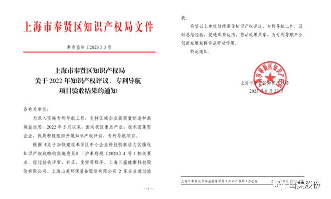 上海山美股份順利通過奉賢區(qū)2022年知識產(chǎn)權(quán)評議、專利導(dǎo)航項目驗收