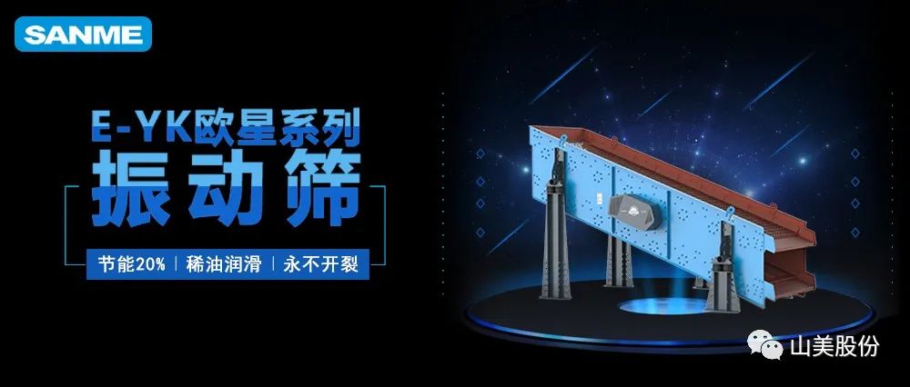 【爆品推薦】遙遙領(lǐng)先！上海山美股份E-YK歐星系列圓振動篩