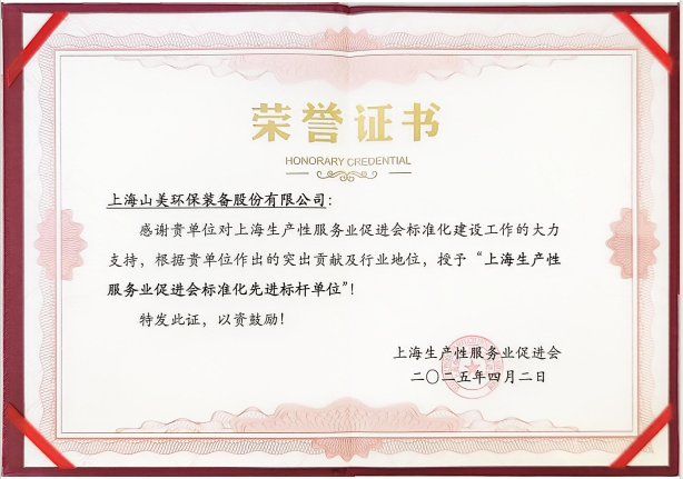 喜訊 | 上海山美股份榮獲“上海生產(chǎn)性服務(wù)業(yè)促進(jìn)會(huì)標(biāo)準(zhǔn)化先進(jìn)標(biāo)桿單位”稱號(hào)！